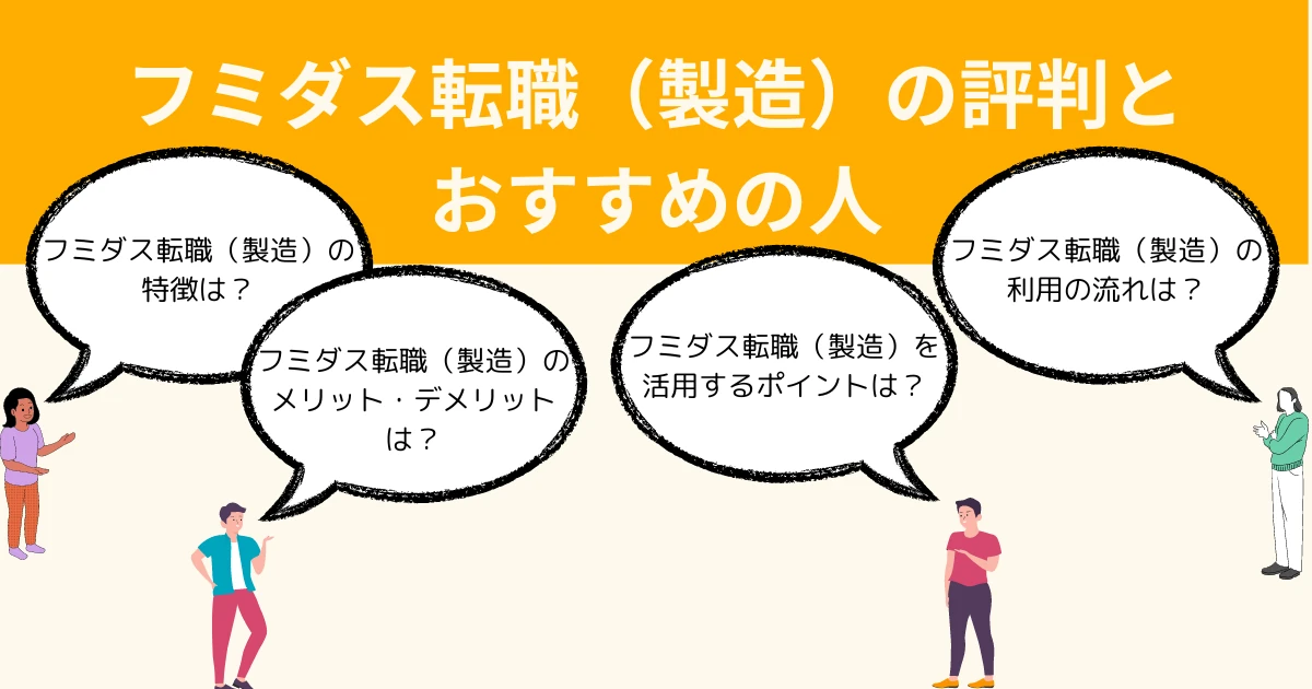 フミダス転職（製造）の評判とおすすめな人