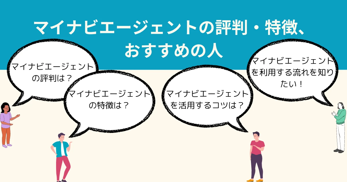 【マイナビエージェントの評判は悪いの？】マイナビエージェントの評判・特徴、おすすめの人について解説