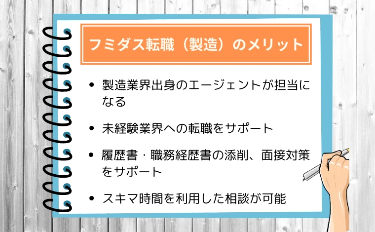 フミダス転職（製造）のメリット