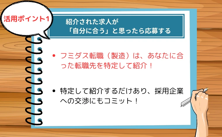 フミダス転職（製造）の活用ポイント01