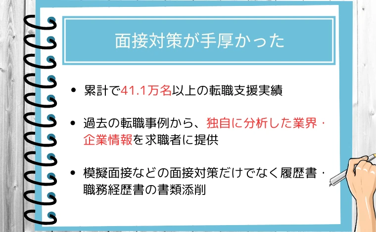 リクルートエージェントの良い評判「面接対策が手厚かった」