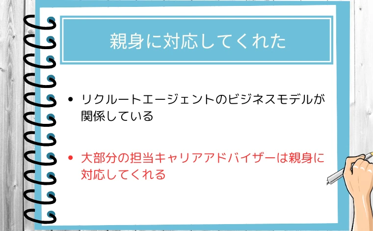 リクルートエージェントの良い評判「親身に対応してくれた」