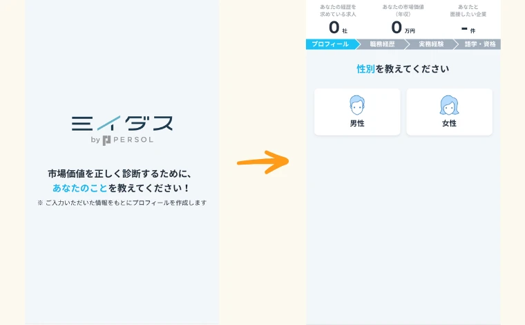 ミイダス市場価値診断02
