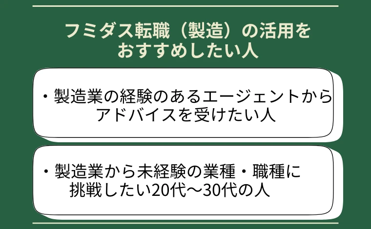 フミダス転職（製造）の活用をおすすめしたい人