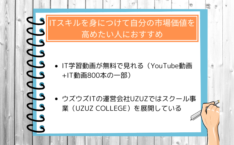 ウズウズIT（旧ウズカレIT）の利用がおすすめの人06：ITスキルを身につけて自分の市場価値を高めたい人