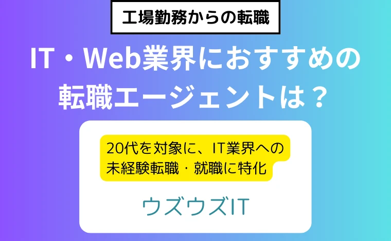 IT・Web業界におすすめの転職エージェント