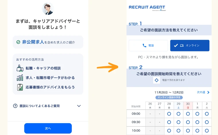 リクルートエージェントのキャリアアドバイザーとの面談予約