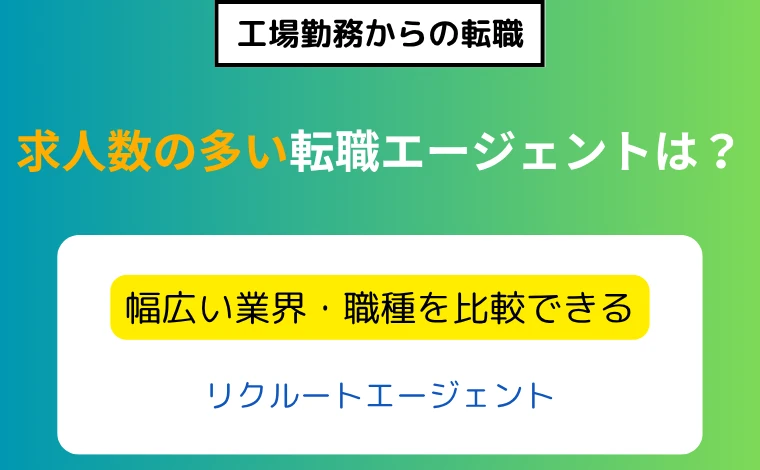 求人数の多い総合型の転職エージェント-リクルートエージェント