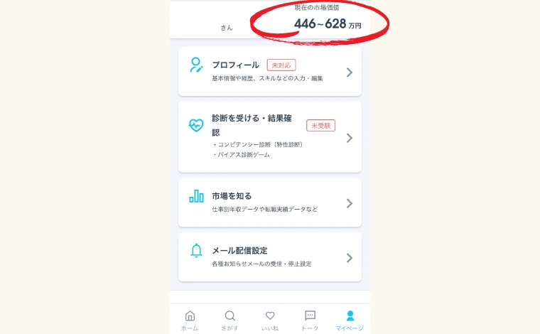 私「あらい」のミイダス市場価値診断の結果は「446〜628万円」