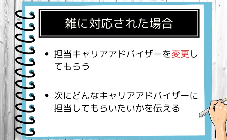 リクルートエージェントのキャリアアドバイザーに雑な対応をされた場合の解決策
