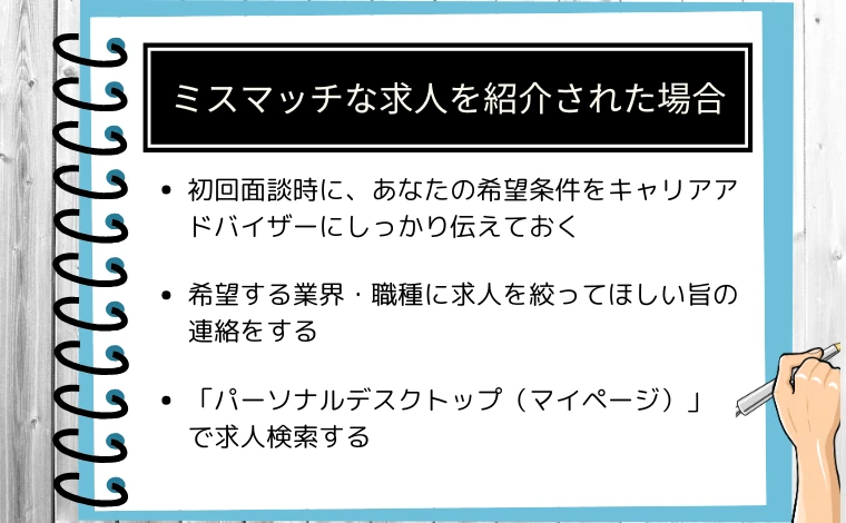リクルートエージェントからミスマッチな求人を紹介された場合の解決策