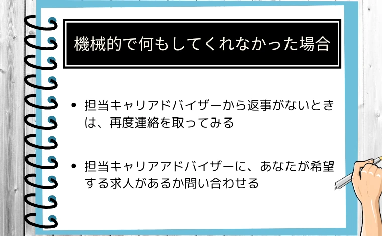 リクルートエージェントが機械的で何もしてくれなかった場合の解決策