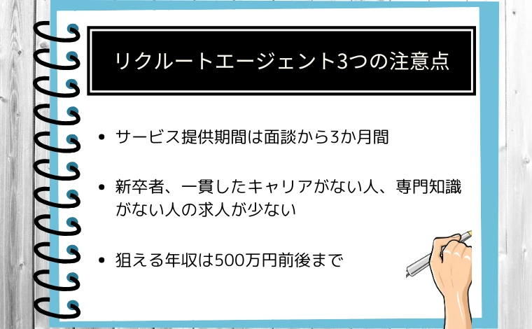 リクルートエージェント3つの注意点
