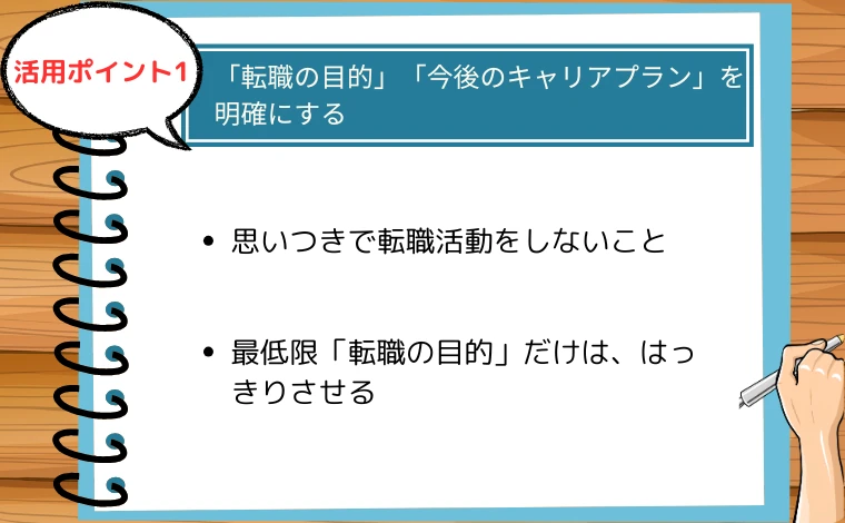 リクルートエージェント活用時のコツ「転職の目的」「今後のキャリアプラン」を明確にする