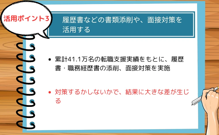 リクルートエージェント活用時のコツ「履歴書などの書類添削や、面接対策を活用する」