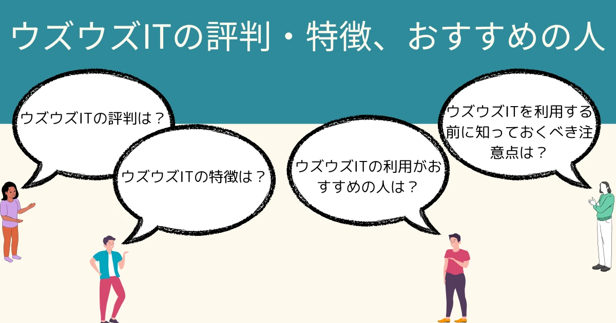 ウズウズIT（旧ウズカレIT）の評判、特徴、おすすめの人