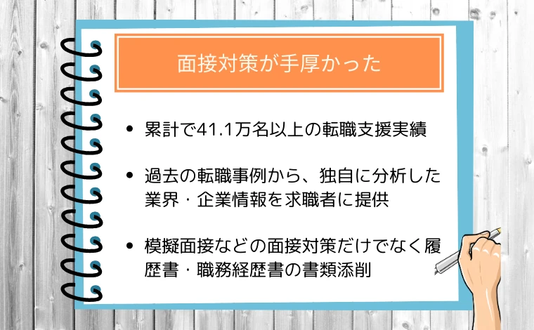 リクルートエージェントの良い評判「面接対策が手厚かった」