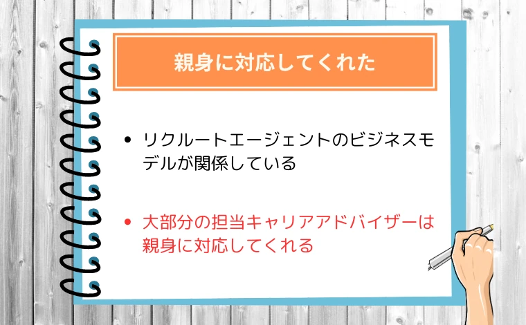 リクルートエージェントの良い評判「親身に対応してくれた」