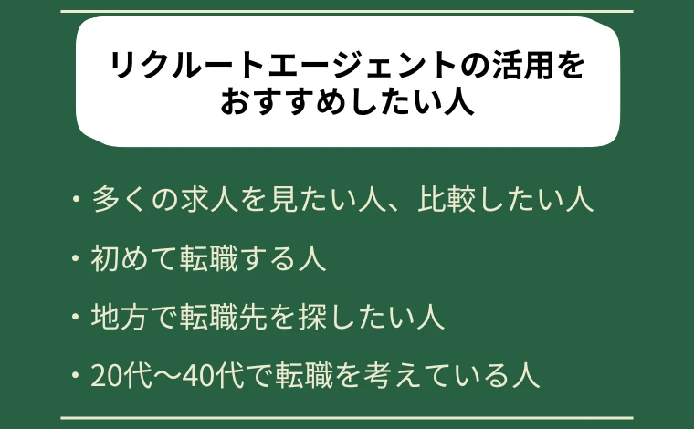 リクルートエージェントの活用をおすすめしたい人