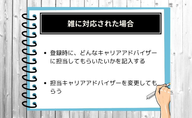 リクルートエージェントのキャリアアドバイザーに雑な対応をされた場合の解決策