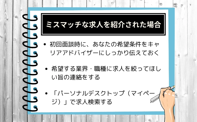 リクルートエージェントのキャリアアドバイザーにミスマッチな求人を紹介された場合の解決策