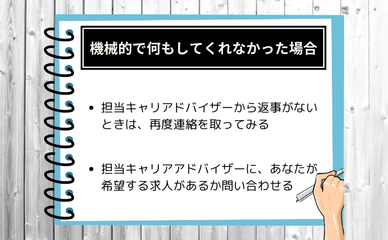 リクルートエージェントのキャリアアドバイザーが機械的で何もしてくれなかった場合の解決策