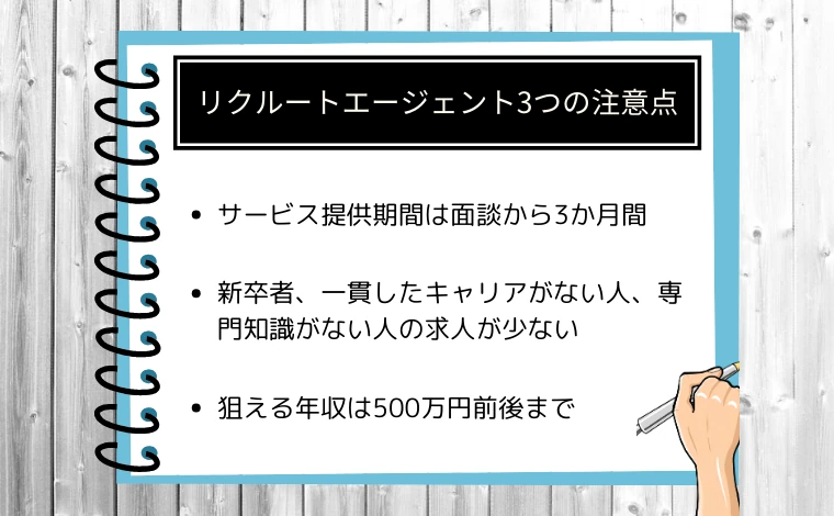 リクルートエージェント3つの注意点