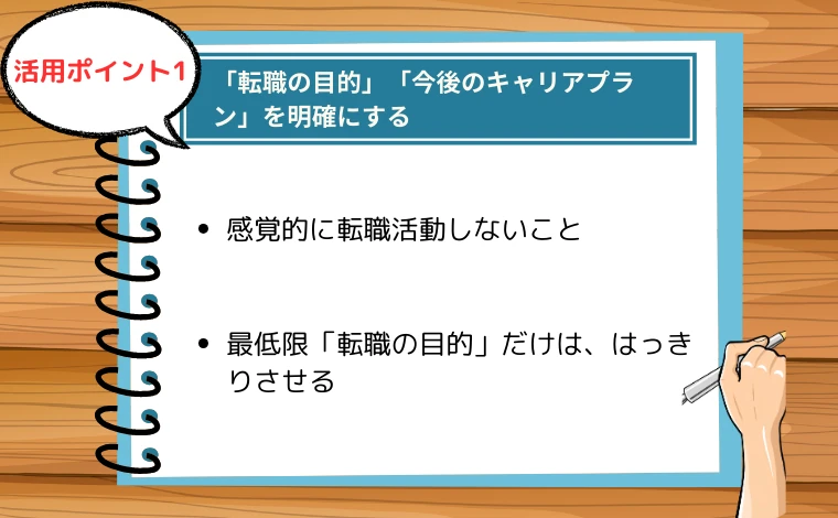 リクルートエージェント活用時のコツ「転職の目的」「今後のキャリアプラン」を明確にする