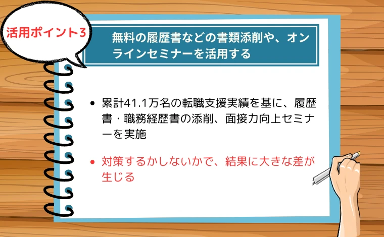 リクルートエージェント活用時のコツ「履歴書などの書類添削や、オンラインセミナーを活用する」