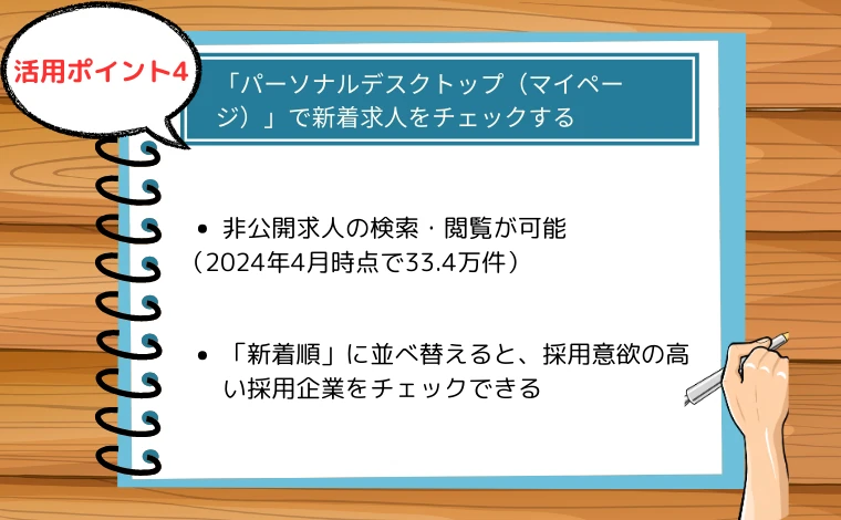 リクルートエージェント活用時のコツ「パーソナルデスクトップ（マイページ）で新着求人をチェックする」」