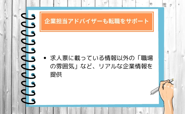 企業担当アドバイザー（リクルーティングアドバイザー）も転職をサポート