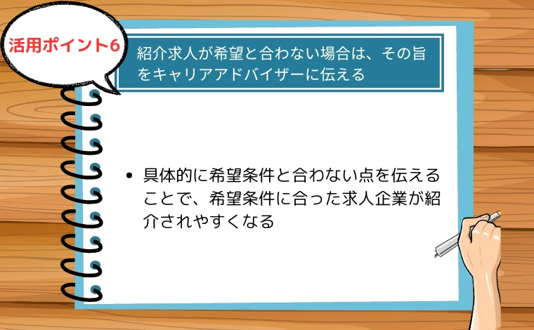 求人紹介が希望と合わない場合は、その旨をキャリアアドバイザーに伝える