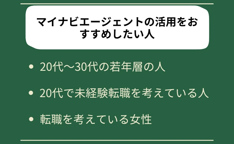 マイナビエージェントの活用をおすすめしたい人