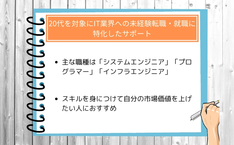 ウズウズIT（旧ウズカレIT）の特徴01：20代を対象にしたIT業界への未経験転職・就職に特化したサポート