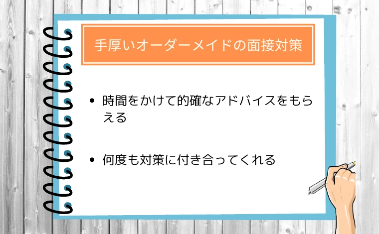 ウズウズIT（旧ウズカレIT）の特徴03：手厚いオーダーメイドの面接対策