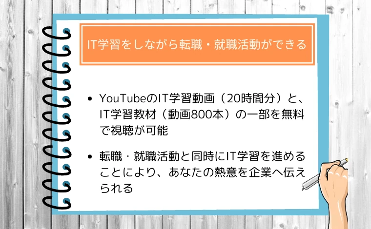 ウズウズIT（旧ウズカレIT）の特徴03：IT学習をしながら転職・就職活動ができる（学習利用者5万人以上）