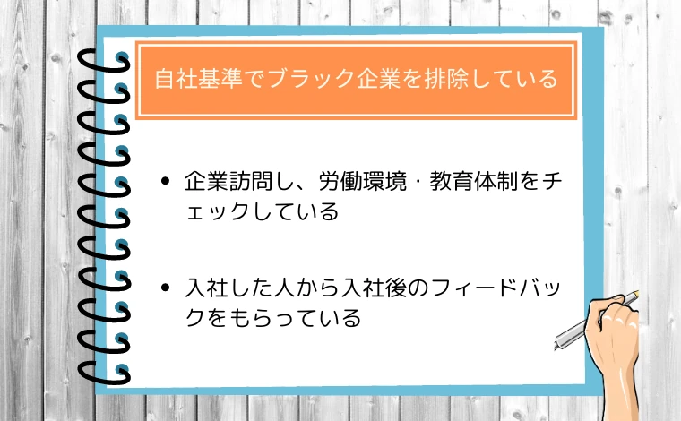 ウズウズIT（旧ウズカレIT）の特徴05：自社基準でブラック企業を排除している