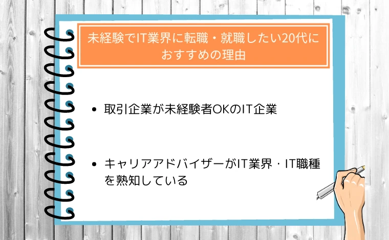 ウズウズIT（旧ウズカレIT）の利用がおすすめの人01：未経験だけどIT業界に転職・就職したい20代の人