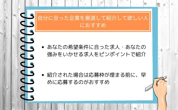 ウズウズIT（旧ウズカレIT）の利用がおすすめの人03：自分に合った企業を厳選して紹介して欲しい人