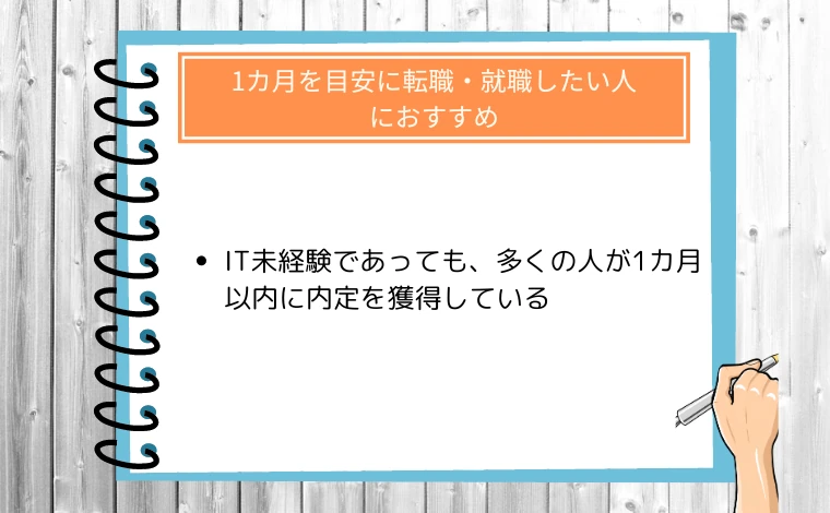 ウズウズIT（旧ウズカレIT）の利用がおすすめの人04：1カ月を目安に転職・就職したい人