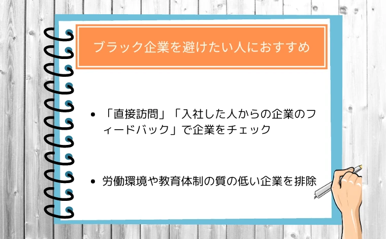 ウズウズIT（旧ウズカレIT）の利用がおすすめの人05：ブラック企業を避けたい人