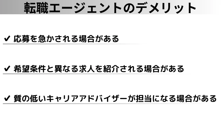 転職エージェントのデメリット