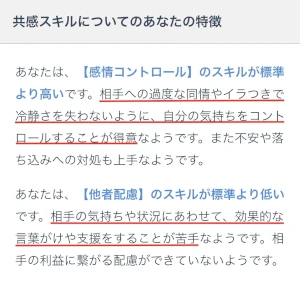 ミイダス診断「共感スキル診断」の結果02