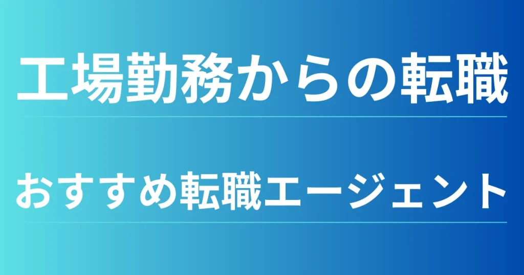 工場勤務者におすすめの転職エージェント