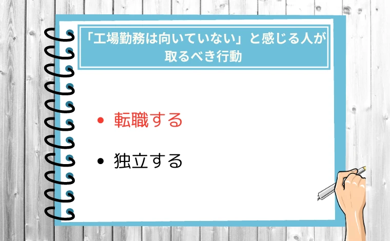 「工場勤務は向いていない」と感じる人が取るべき行動