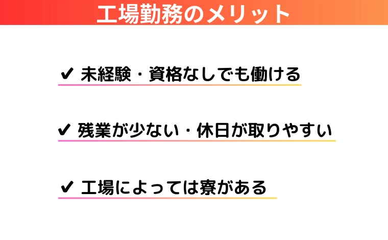 工場勤務のメリット