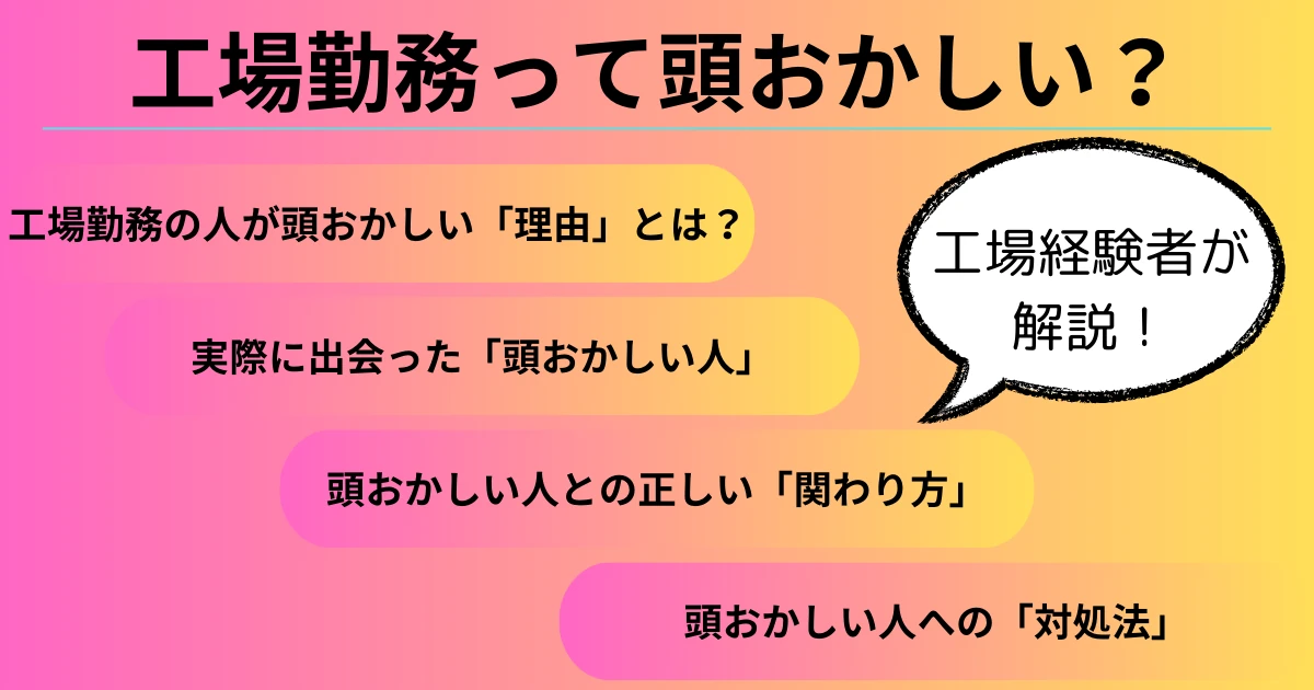 【体験談】工場勤務の頭おかしい人の特徴【関わり方・対処法も解説】