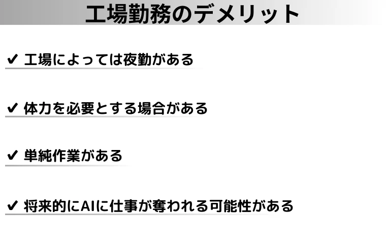 工場勤務のデメリット