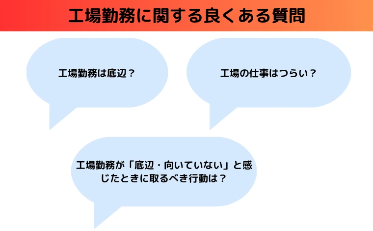 工場勤務に関する良くある質問