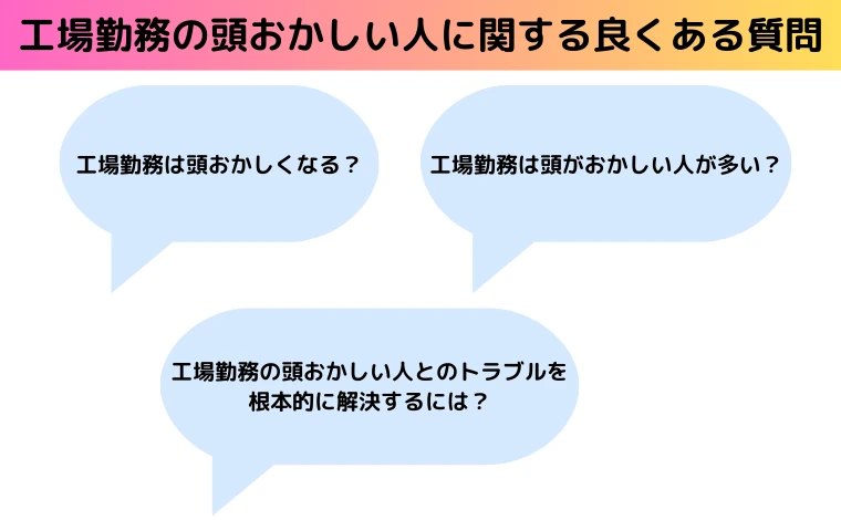 工場勤務の頭おかしい人に関する良くある質問